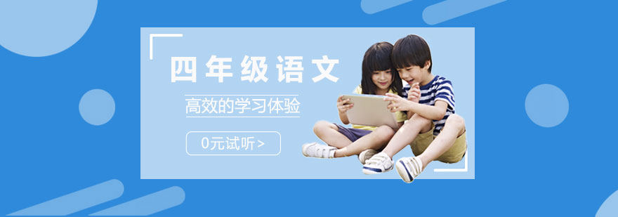 四年级语文培训班 四年级语文培训班
