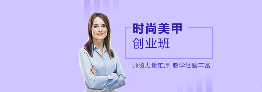 上海美甲培训机构
