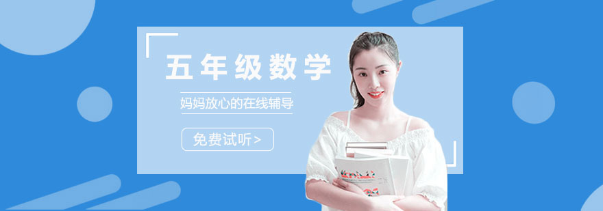 五年级数学培训班 五年级数学培训班