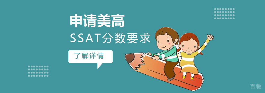 申请美国高中SSAT需考多少分