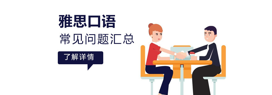 雅思口语面试常见问题汇总