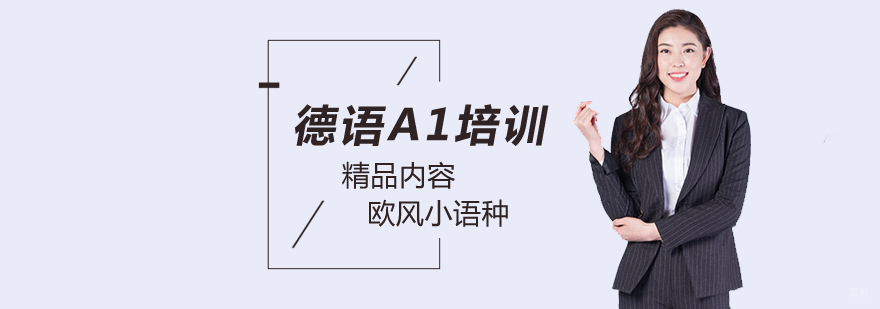 北京德语a1考试辅导,北京德语a1培训班,北京德语a1课程