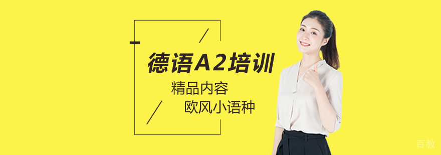 北京德语A2培训班,北京德语培训班费用,北京德语培训哪里好