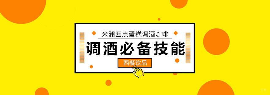 调酒师必备技能