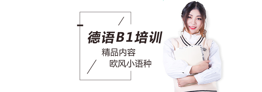 北京德语B1培训班,北京德语班哪个好,北京德语辅导班,北京德语培训学校