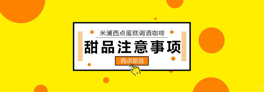 甜品学习的注意事项