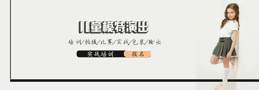 天津儿童模特演出培训-儿童演出培训-模特基础培训机构