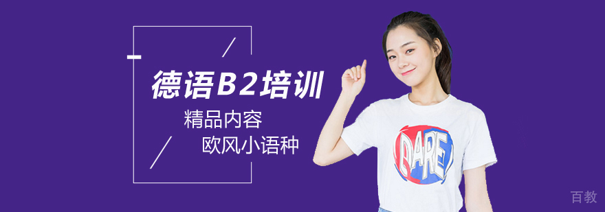 北京德语B2培训班,北京德语培训哪个好,北京德语培训中心学费
