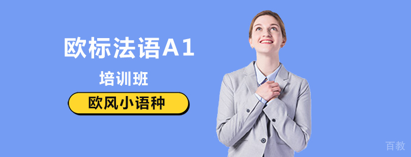 北京法语A1培训班,北京法语零基础培训机构,北京法语零基础培训班