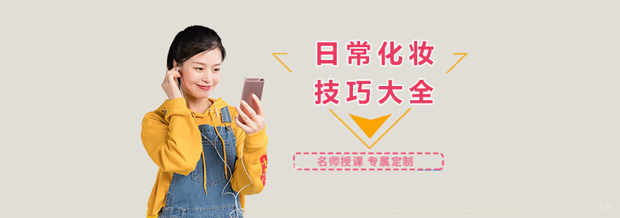 上海化妆培训班-日常化妆技巧大全 上海化妆培训