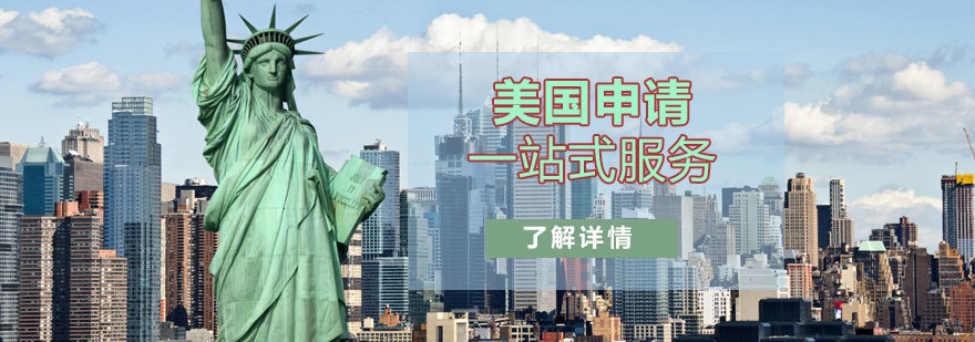 美国留学申请流程