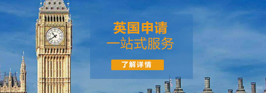 英国名校申请规划