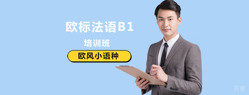 北京法语B1培训班,北京法语培训班,北京法语中级培训学校,北京中级法语培训班