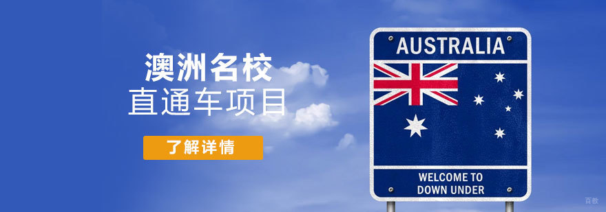 澳洲名校直通车课程体系