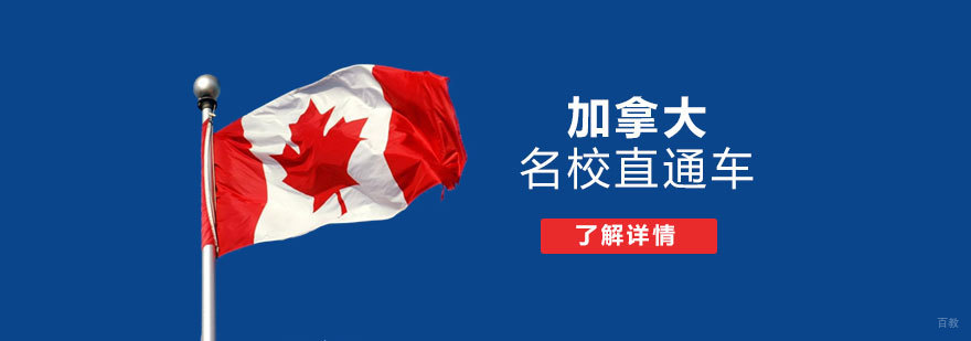 加拿大名校直通车服务体系