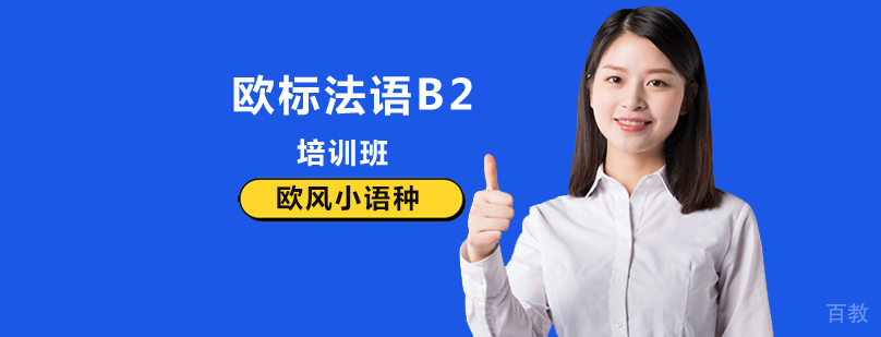 北京法语B2培训班,北京法语考级机构,北京法语考级培训学校