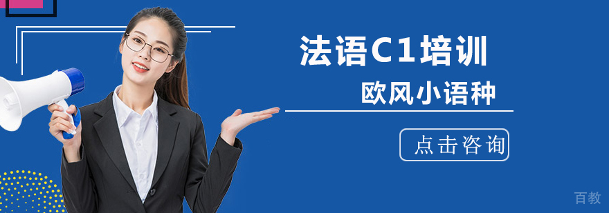 北京法语C1培训班,北京法语辅导班,北京法语c1考试培训,北京法语C1培训机构