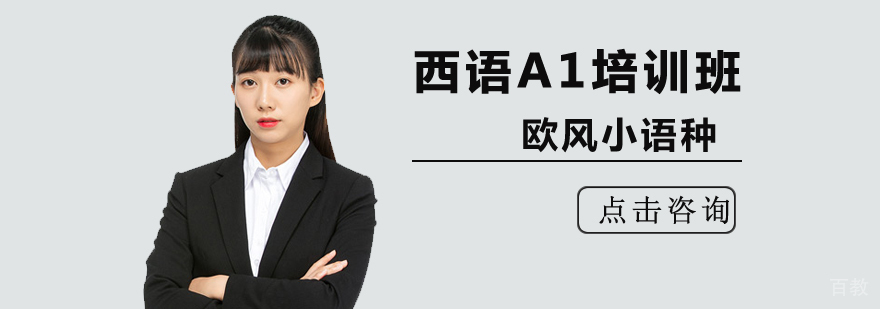 北京西班牙语A1培训班,北京西语培训哪家好,北京西语培训班多少钱