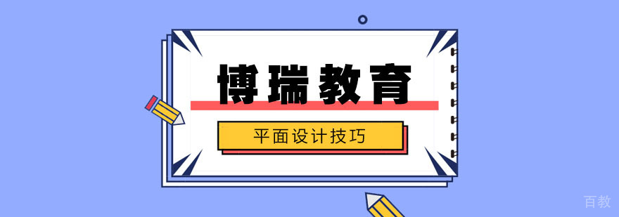 平面设计师必备技能