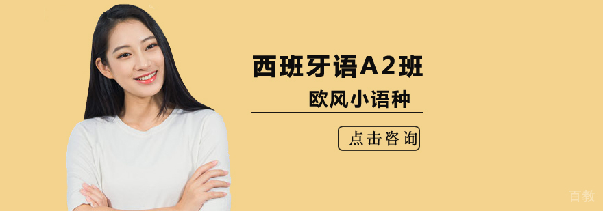 北京西语a2培训班,北京西语培训费用,北京西语辅导班,北京西班牙语培训机构