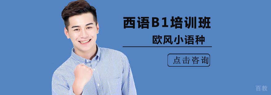 北京西语b1培训,北京西语b1培训班,北京西语培训学校,北京西语培训机构