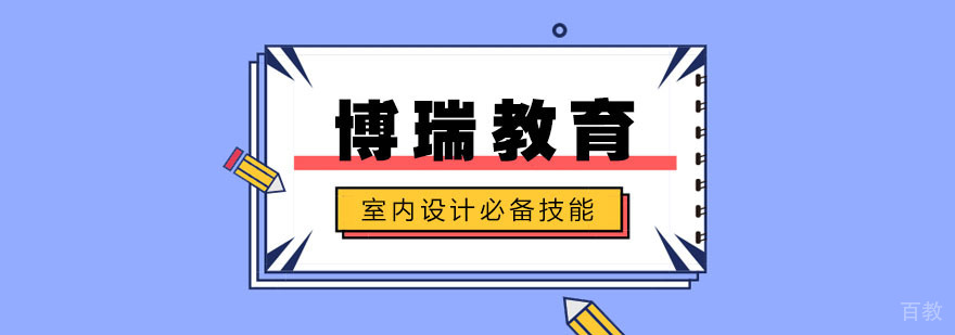 零基础学习室内设计必备技能