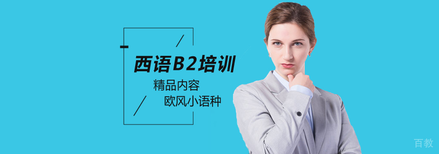 北京西语B2培训班,北京西班牙语培训哪里好,北京西班牙语培训学院