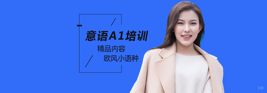北京意语A1培训,北京意大利语培训机构,北京意大利语培训中心