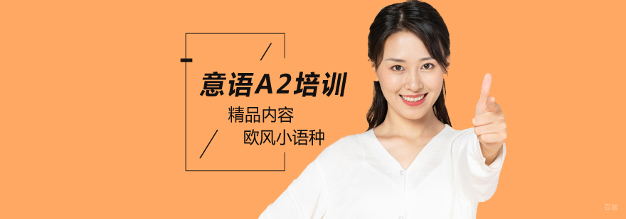 北京意大利语课程,北京意大利语言学校,北京意大利语言培训学校