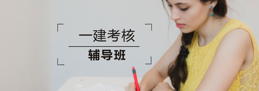 青岛一建培训课程体系