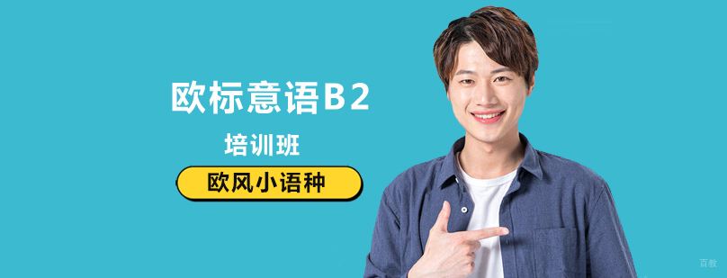 北京意语B2培训班,北京学意大利语多少钱,北京学意大利语哪个学校好