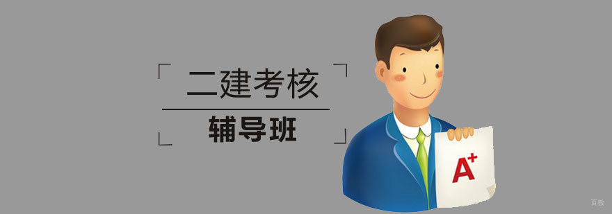青岛二建培训课程体系