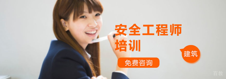 安全工程师培训