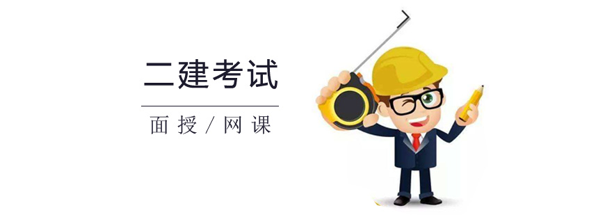 上海二级建造师考试培训