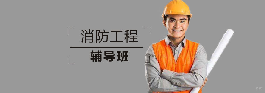 青岛消防工程师培训课程体系