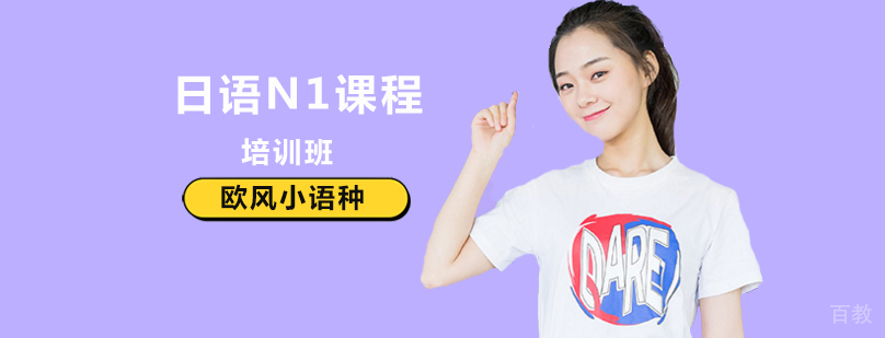 北京日语n1冲刺课,北京日语n1考试培训,北京日语n1培训费用,北京日语n1课程