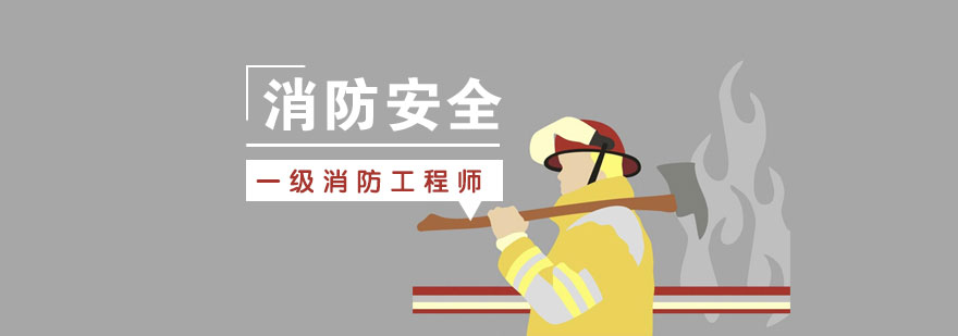 上海消防工程师培训课程
