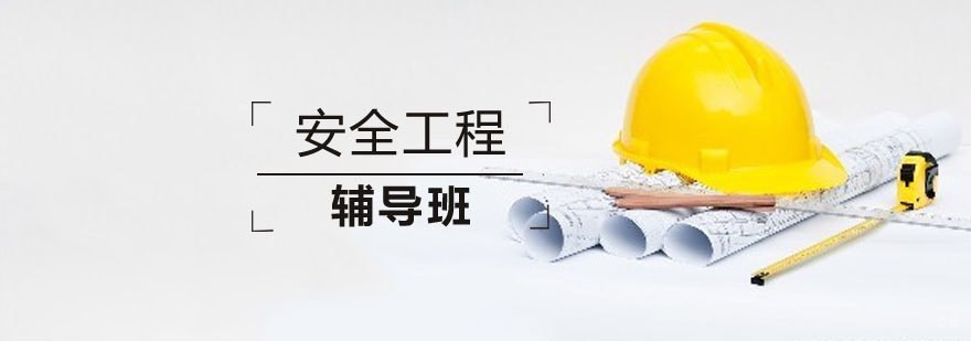 青岛安全工程师教学实景