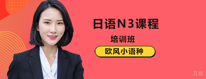 北京日语n3培训-日语n3培训班-日语n3培训机构哪个好 北京日语培训班哪里好,北京日语培训班,北京日语培训学校,北京日语培训机构