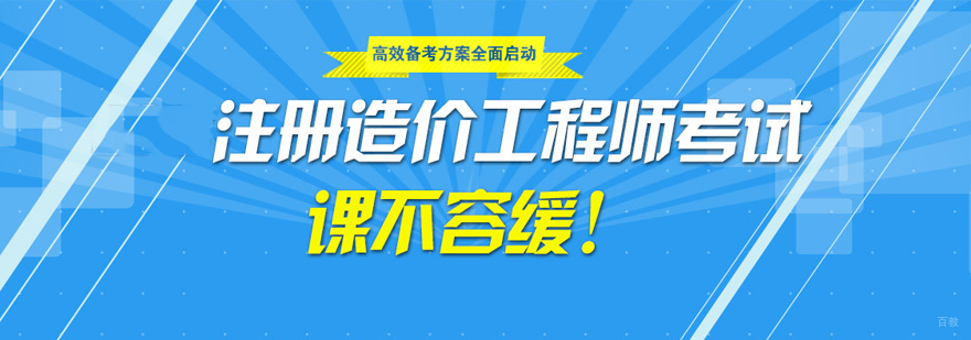 上海造价工程师培训