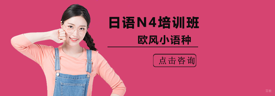 北京日语N4培训机构,北京日语培训机构那个好,北京日语培训班学费
