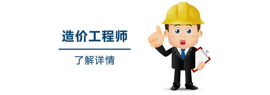 上海造价工程师培训班