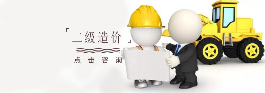 青岛二级造价师培训课程