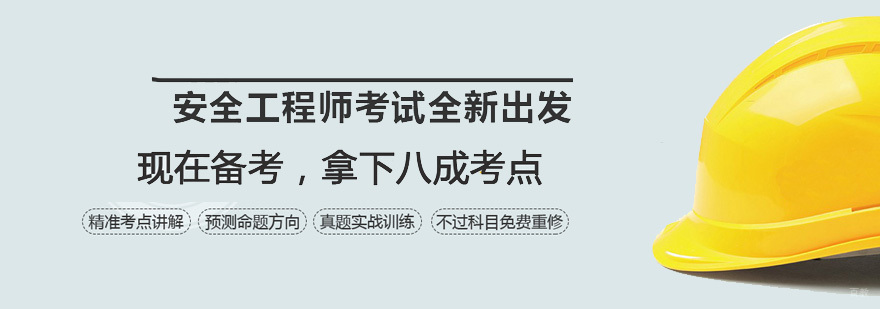 安全工程师考前辅导
