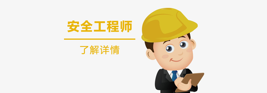 上海注册安全工程师考试培训