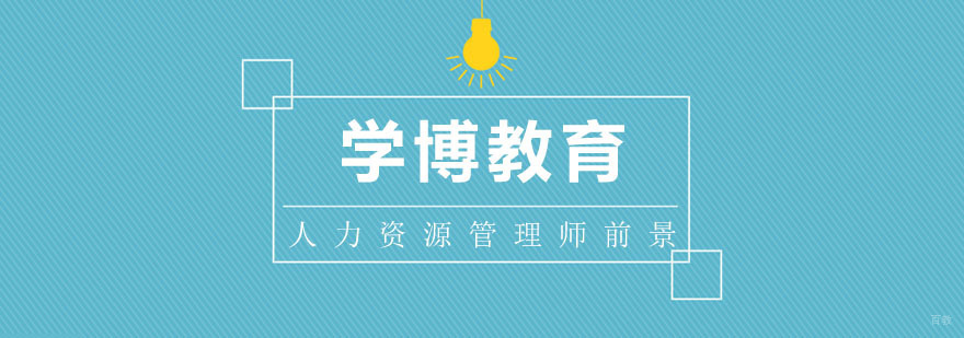 人力资源管理师未来发展趋势