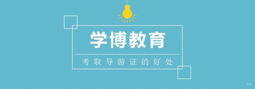 考取导游证有哪些好处