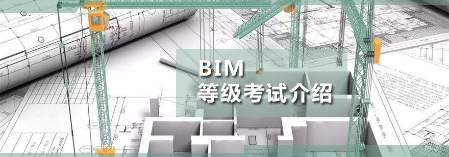 BIM等级考试介绍