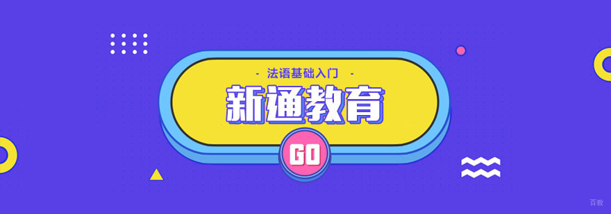 法语零基础入门教学
