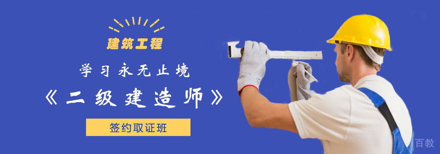 二级建造师签约班
